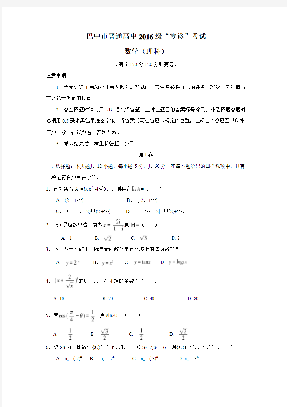 四川省巴中市2019届(2016级)高三零诊考试数学(理)试题及答案(word版)