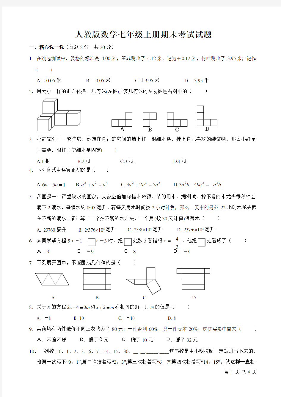 人教版数学七年级上册期末考试试题附答案