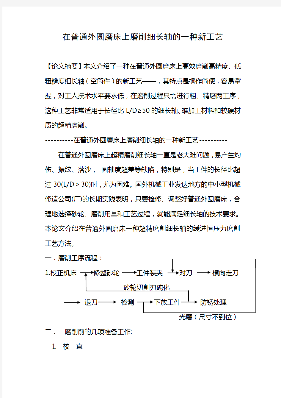 在普通外圆磨床上磨削细长轴的一种工艺