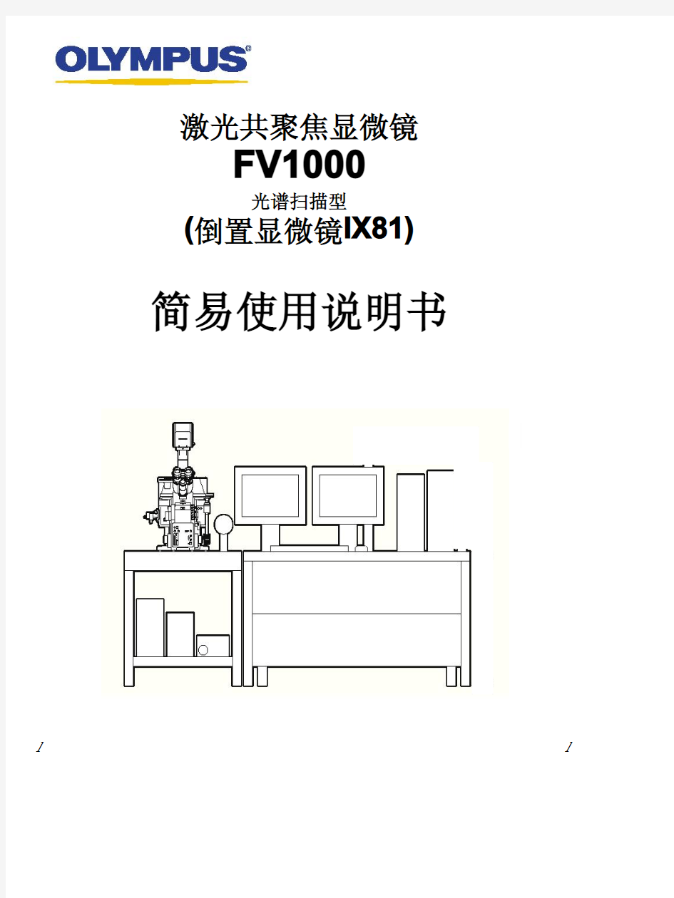 激光共聚焦显微镜FV1000(倒置显微镜IX81)简易使用说明书