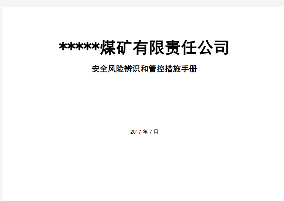 煤矿岗位安全风险辨识清单