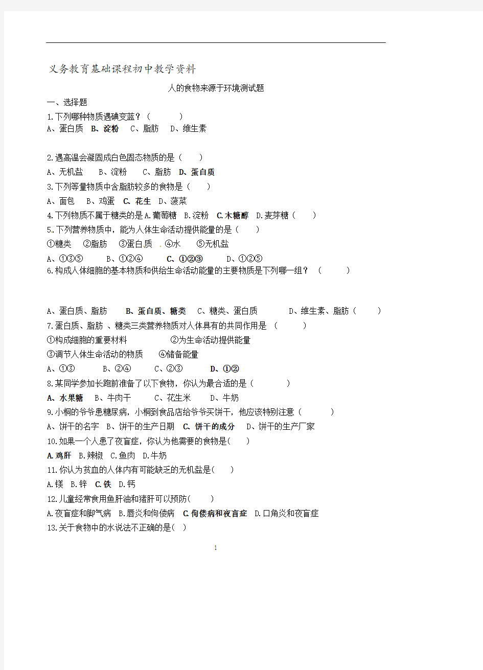 七年级生物下册食物中的营养物质测试题