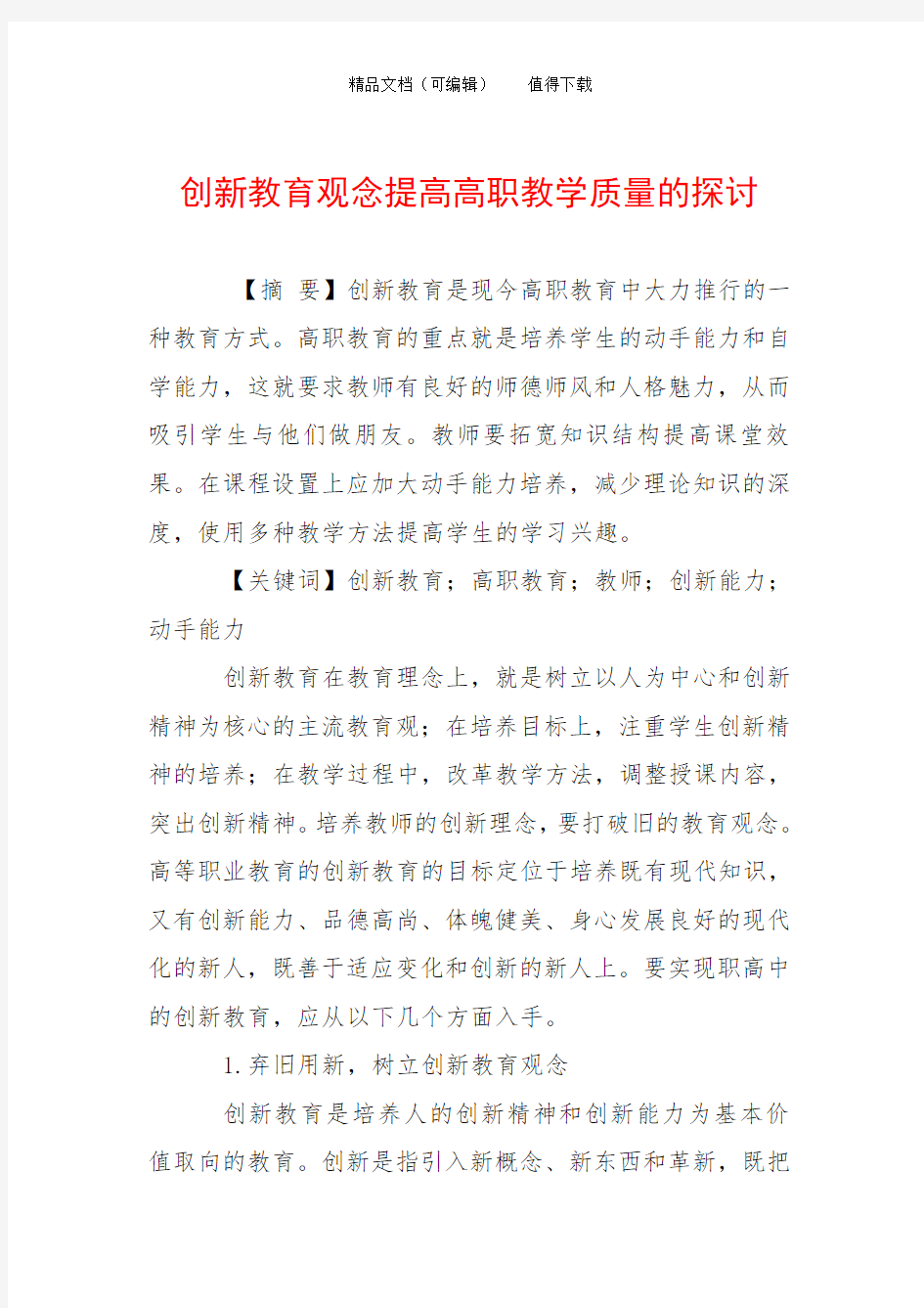 创新教育观念提高高职教学质量的探讨