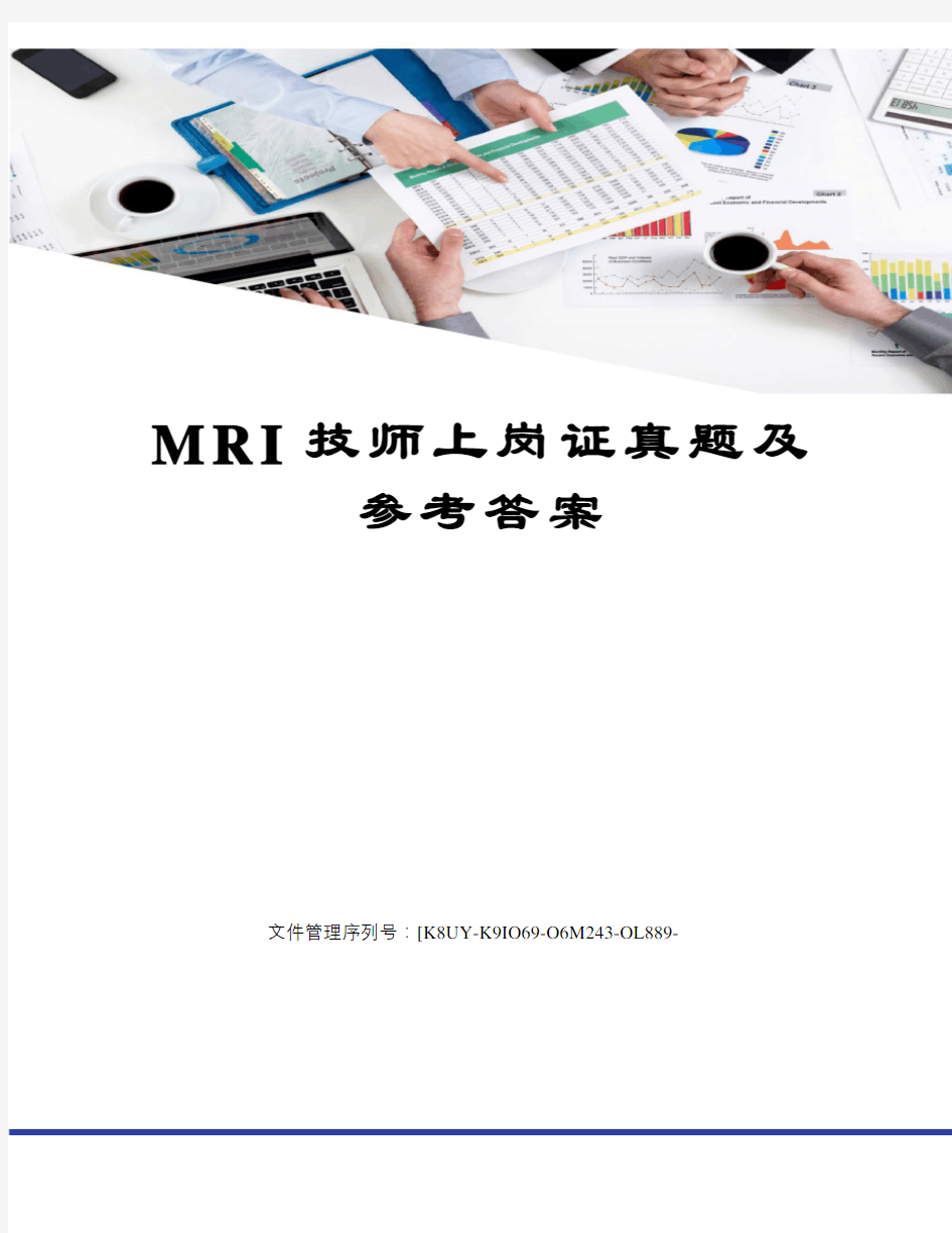 MRI技师上岗证真题及参考答案图文稿