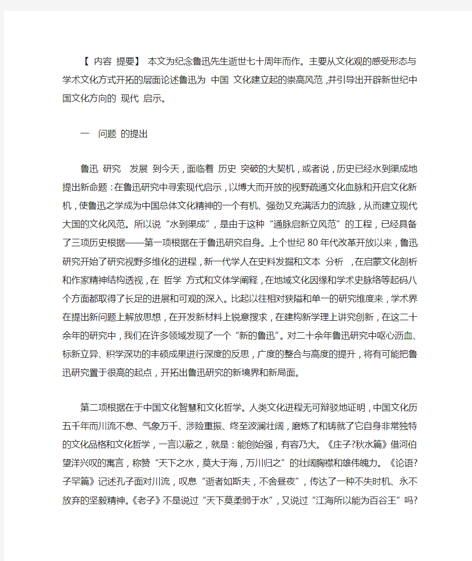 鲁迅与中国文化的现代启示