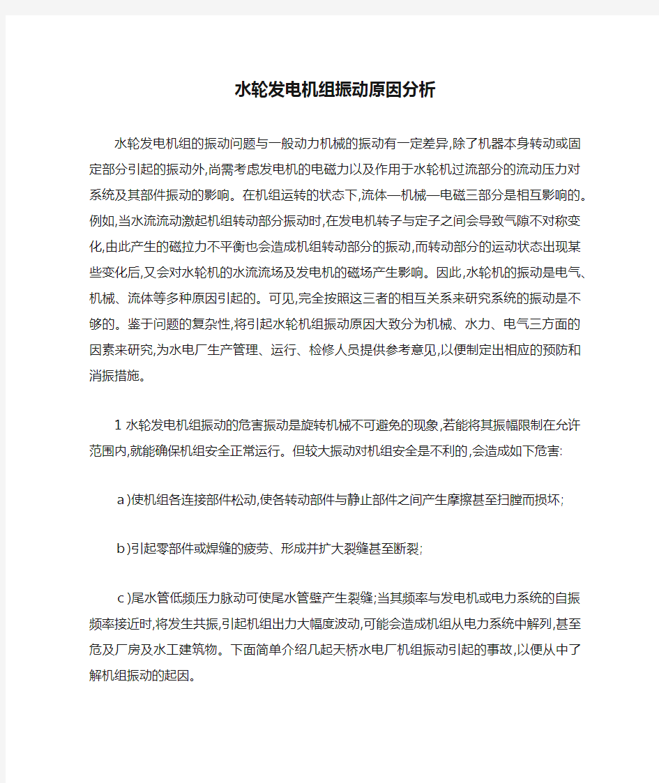 水轮发电机组振动原因分析