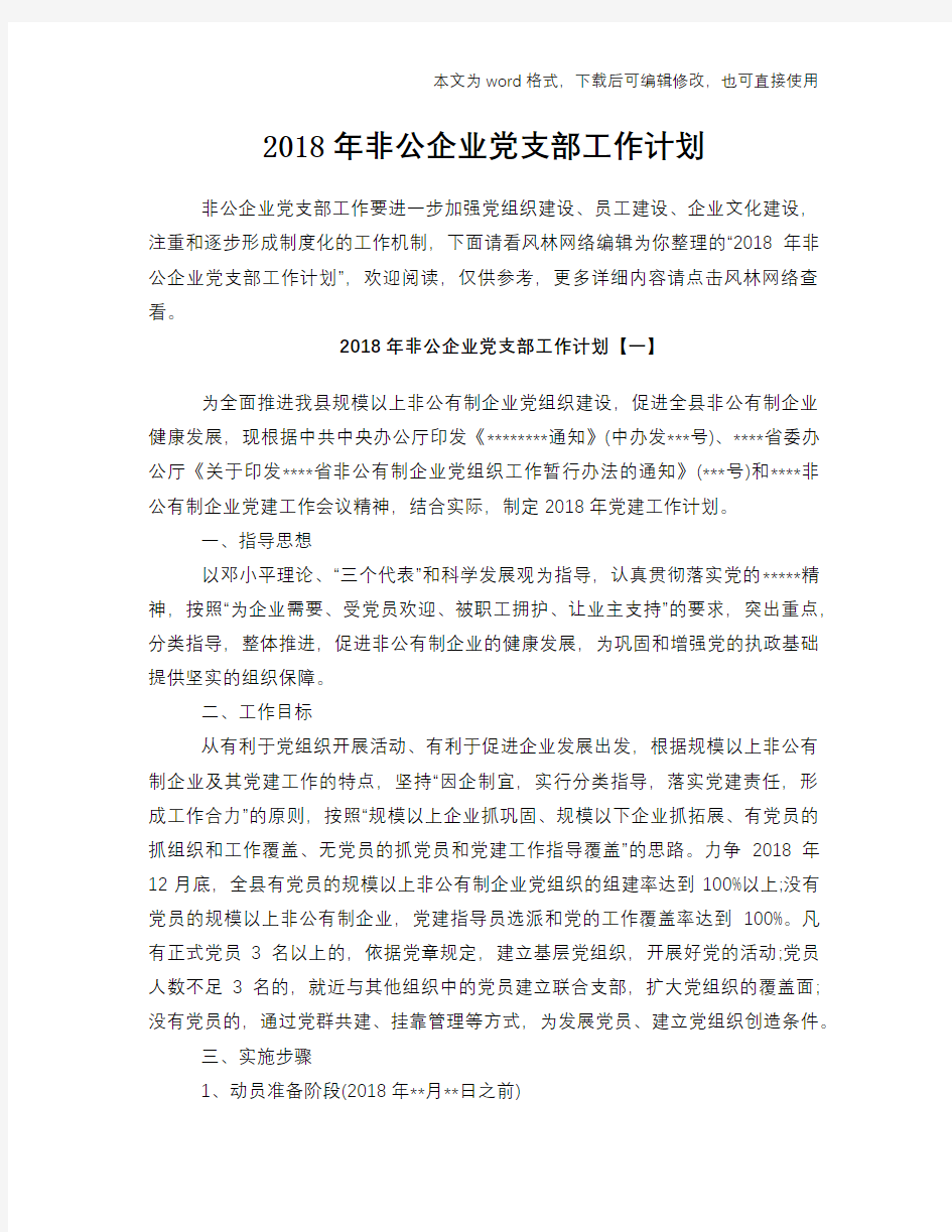 2018年非公企业党支部工作计划