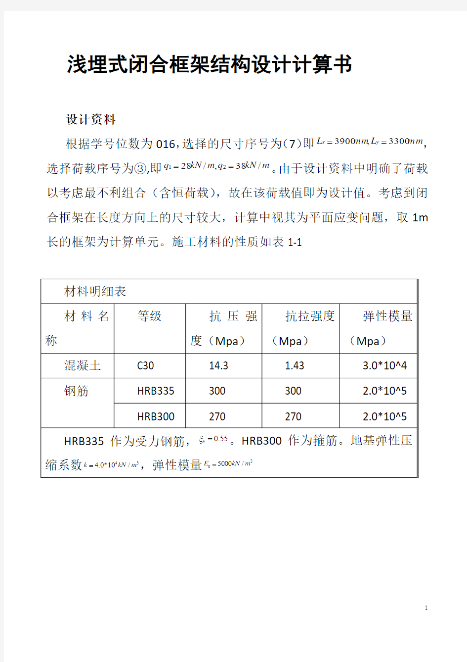 地下建筑结构_浅埋式矩形地下结构课程设计_计算书