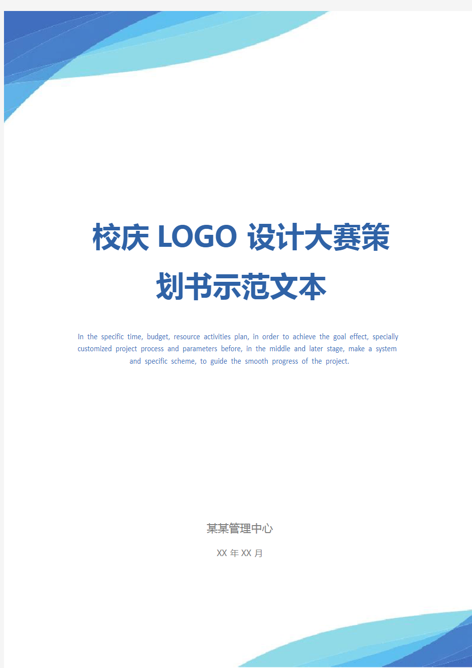 校庆LOGO设计大赛策划书示范文本