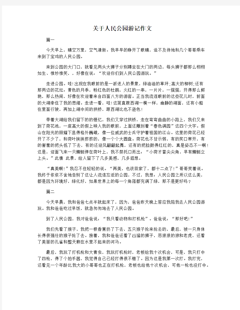 关于人民公园游记作文