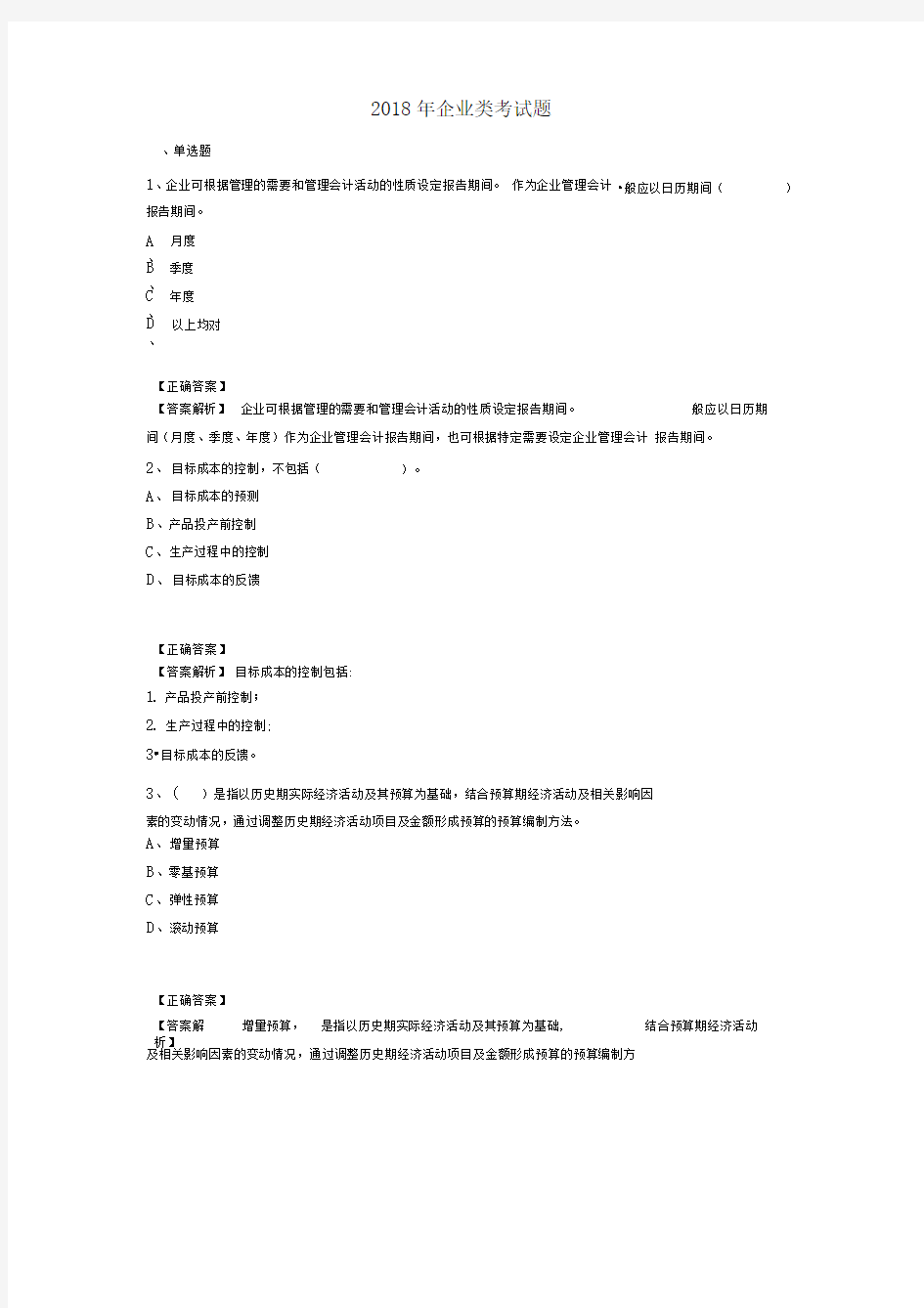 2018年会计继续教育考试试题