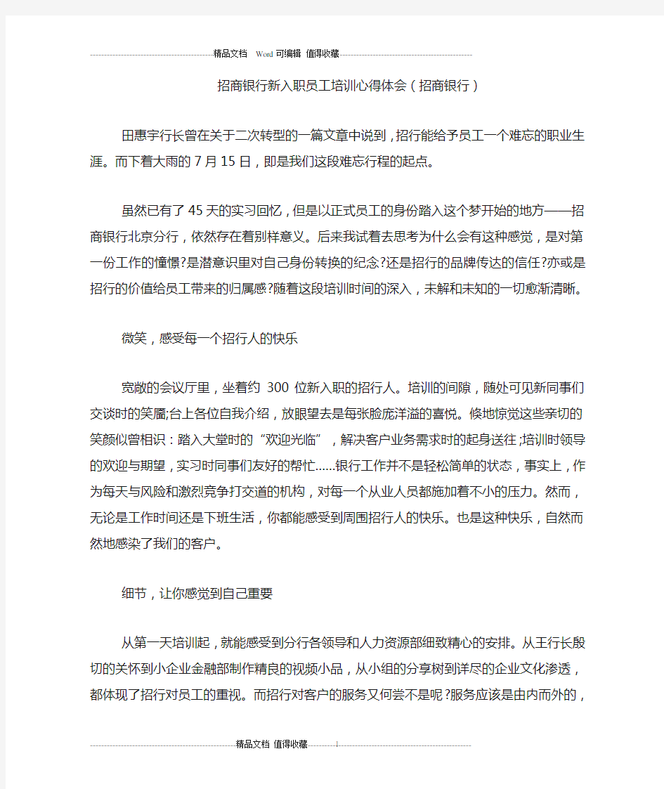 招商银行新入职员工培训心得体会(招商银行)