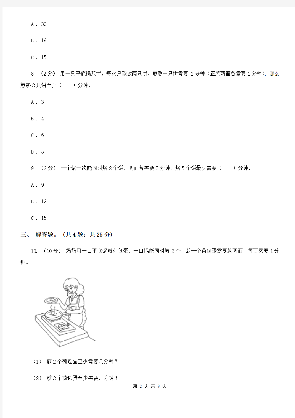 人教版数学四年级上册第八单元第二课时烙饼问题同步测试B卷