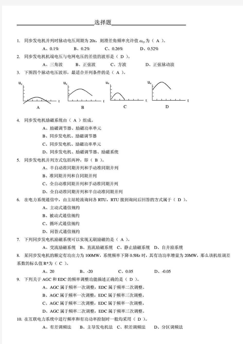 电力系统自动化习题.答案大全