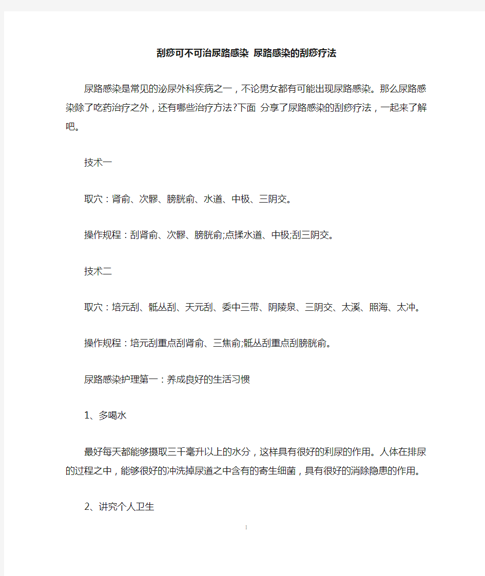 刮痧可不可治尿路感染 尿路感染的刮痧疗法