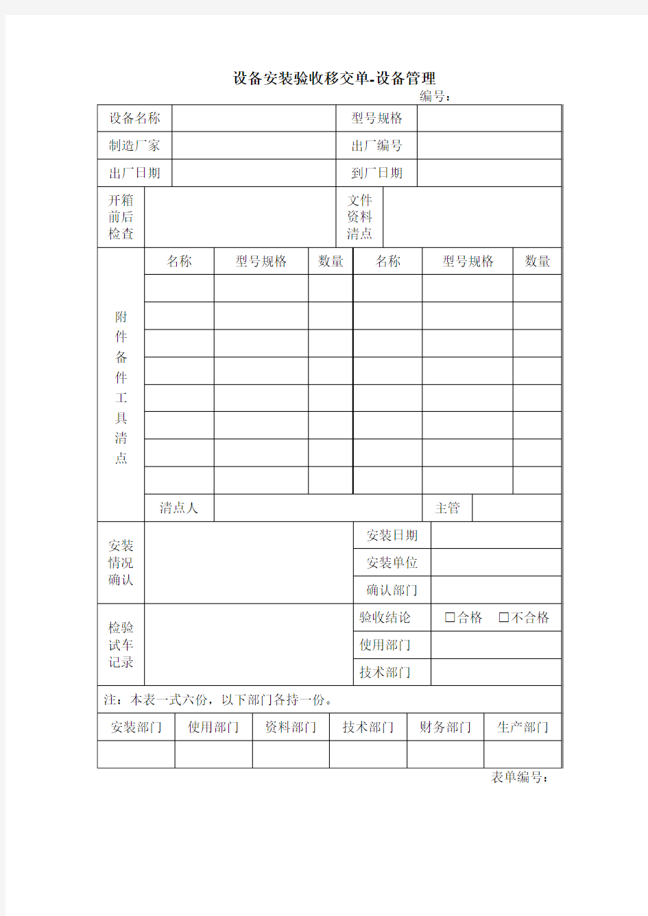 设备安装验收移交单