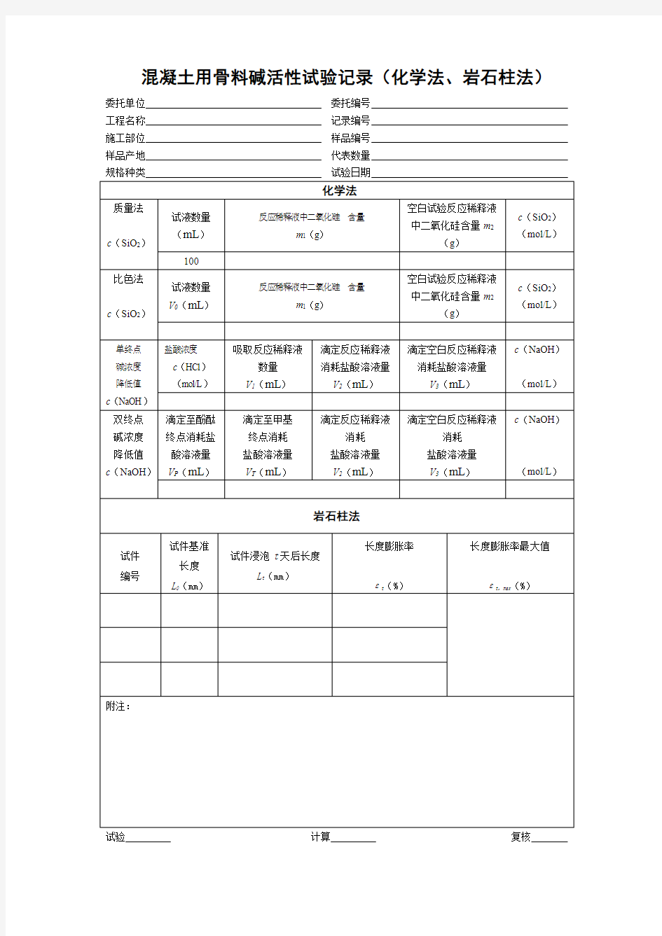 混凝土用骨料碱活性试验记录(化学法、岩石柱法)