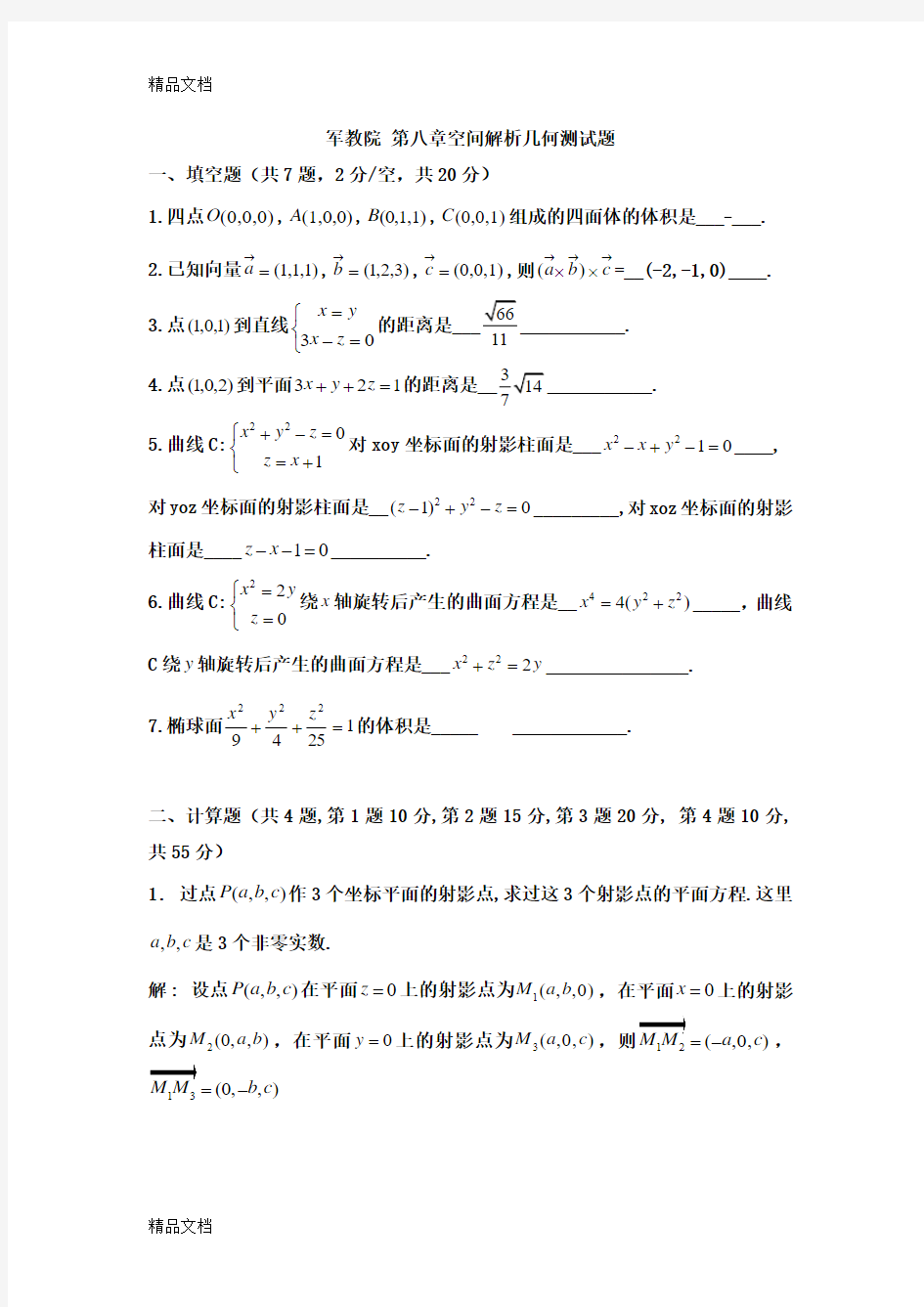 最新空间解析几何及向量代数测试题及答案