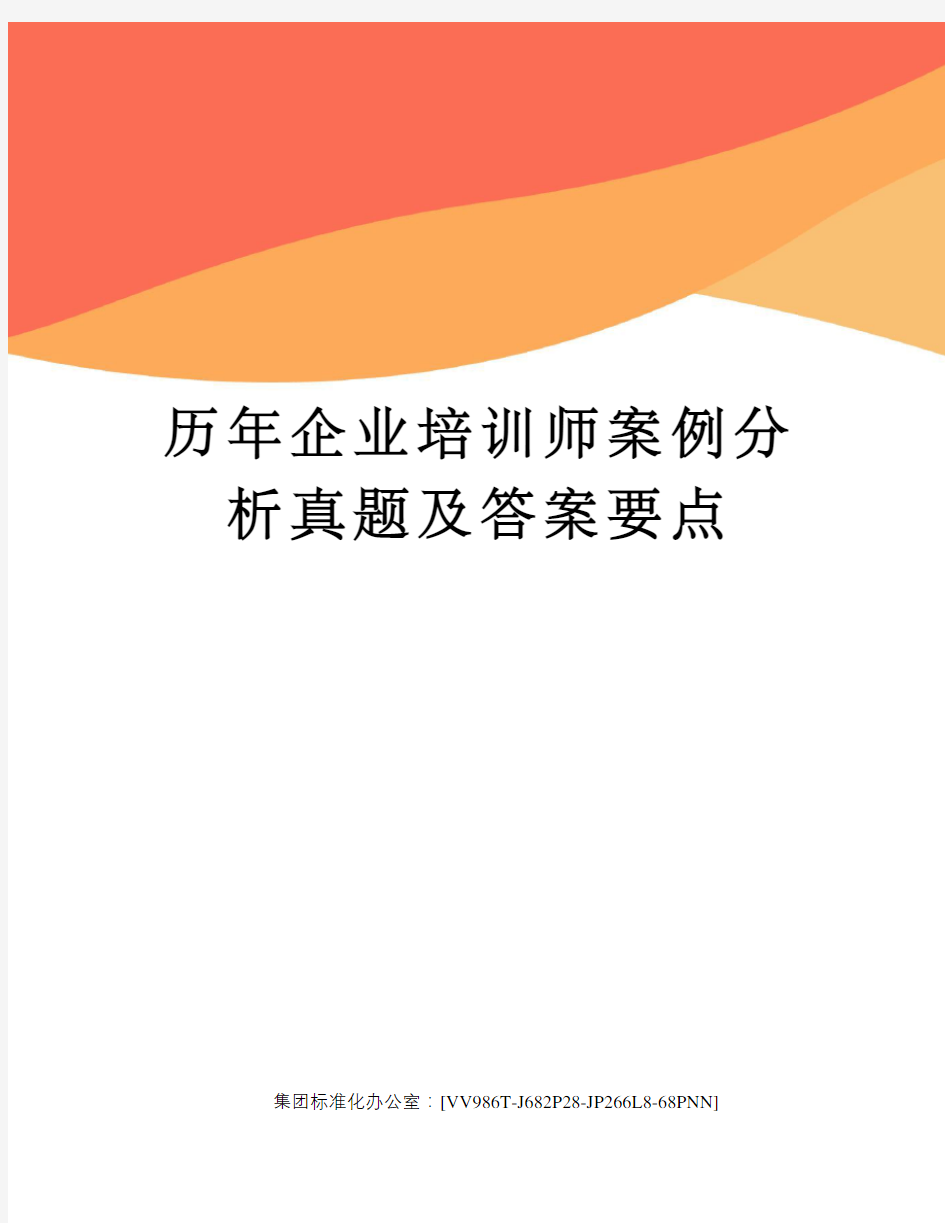 历年企业培训师案例分析真题及答案要点