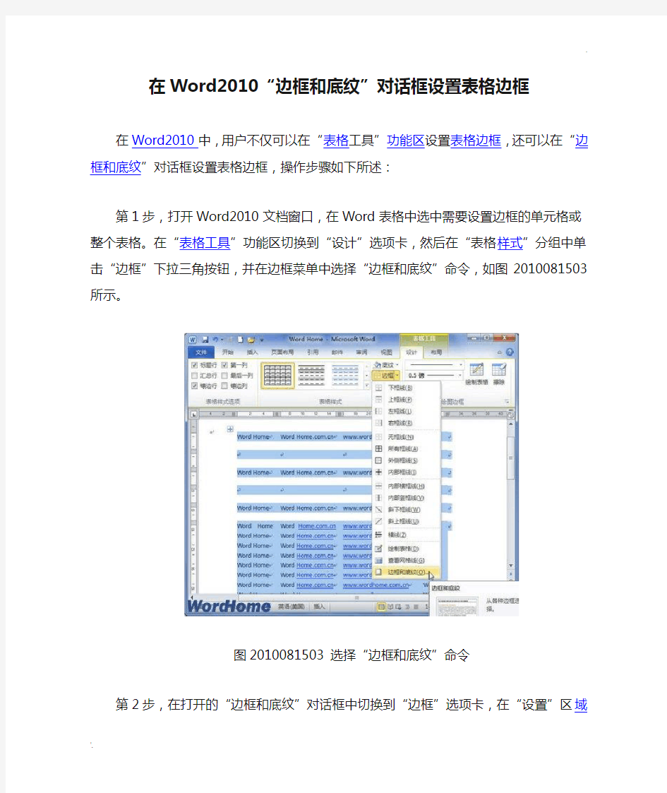 在Word2010“边框和底纹”对话框设置表格边框