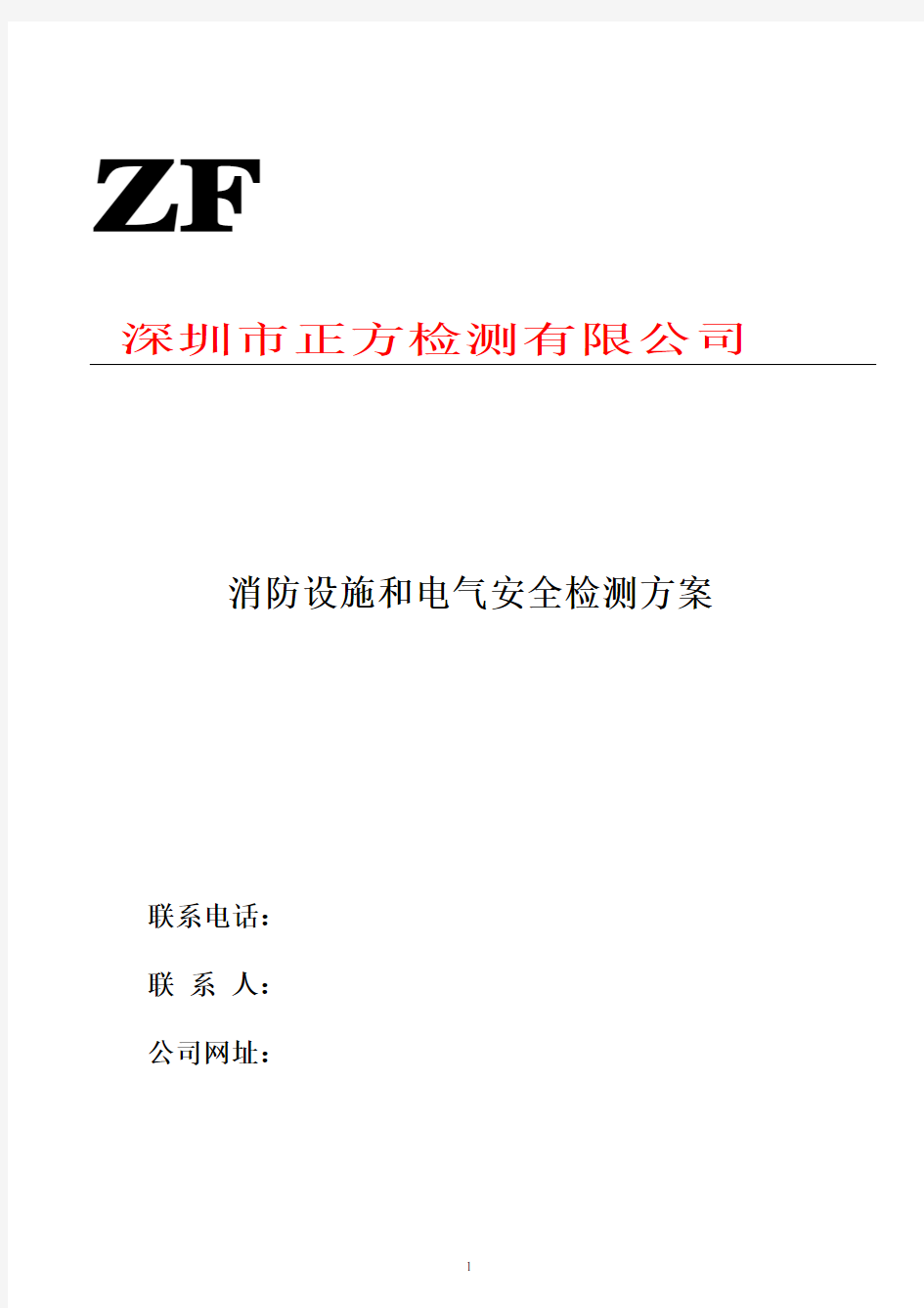 消防设施和电气安全检测方案