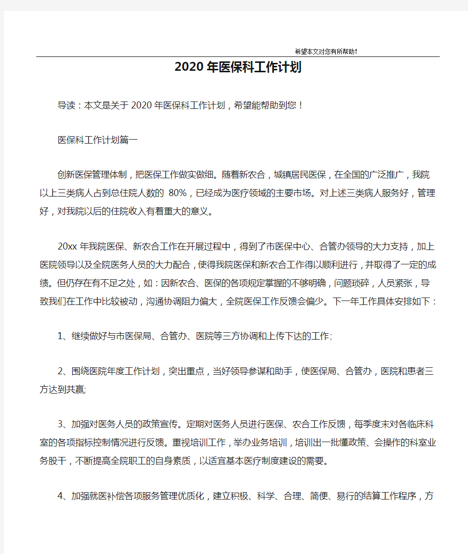 2020年医保科工作计划