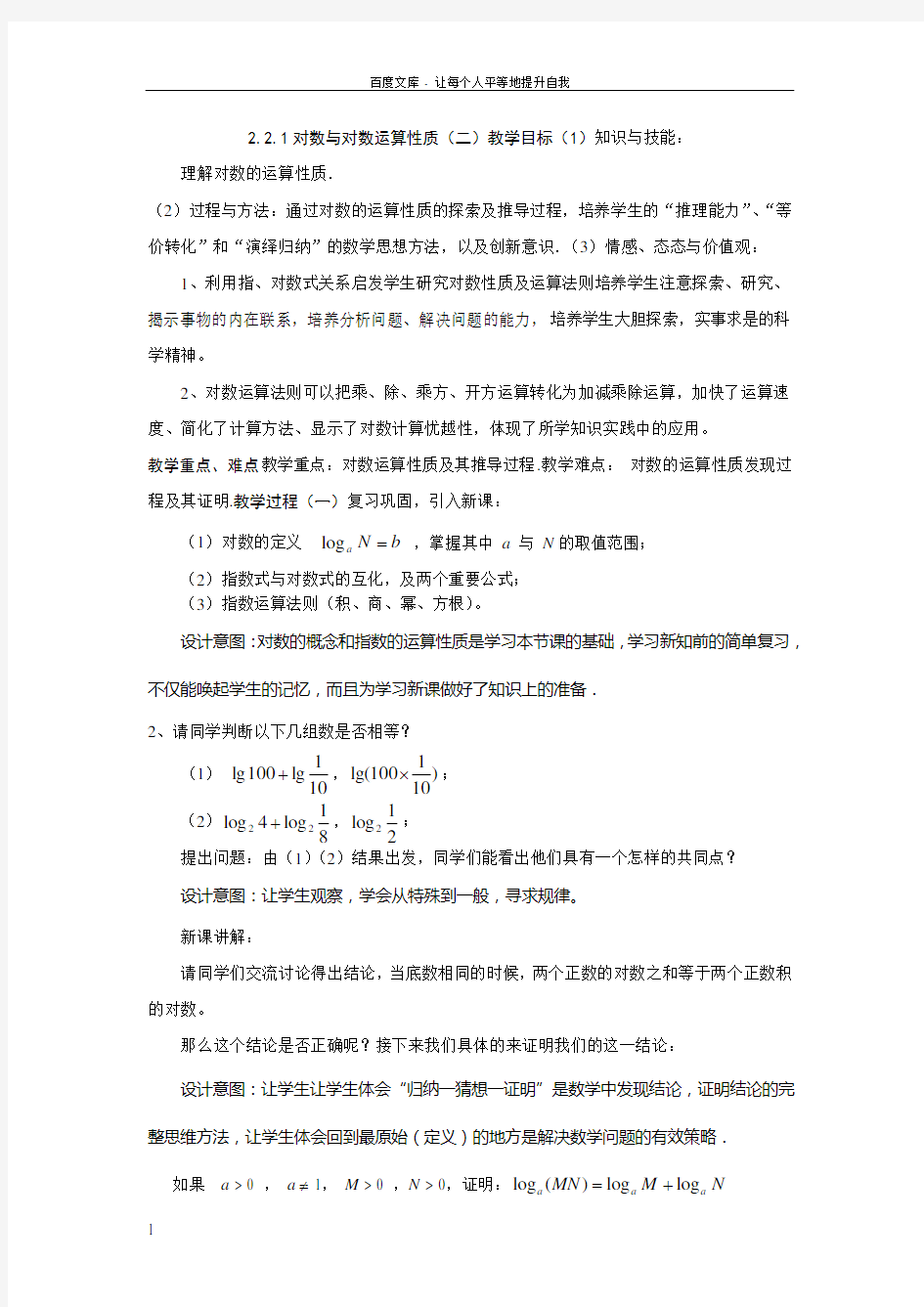 对数的运算性质教案(供参考)