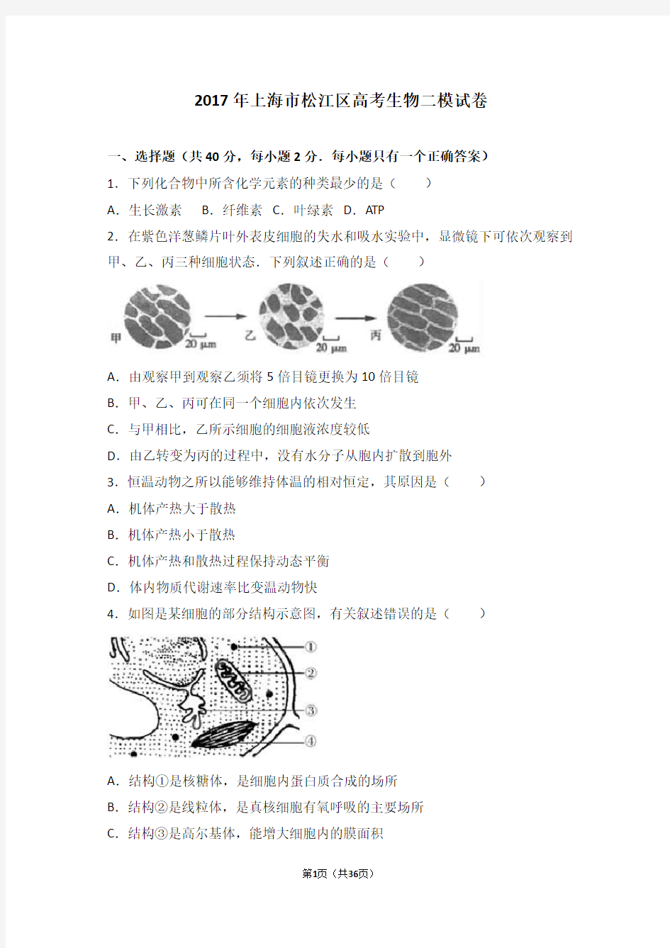 2017年上海市松江区高考生物二模试卷(解析版)