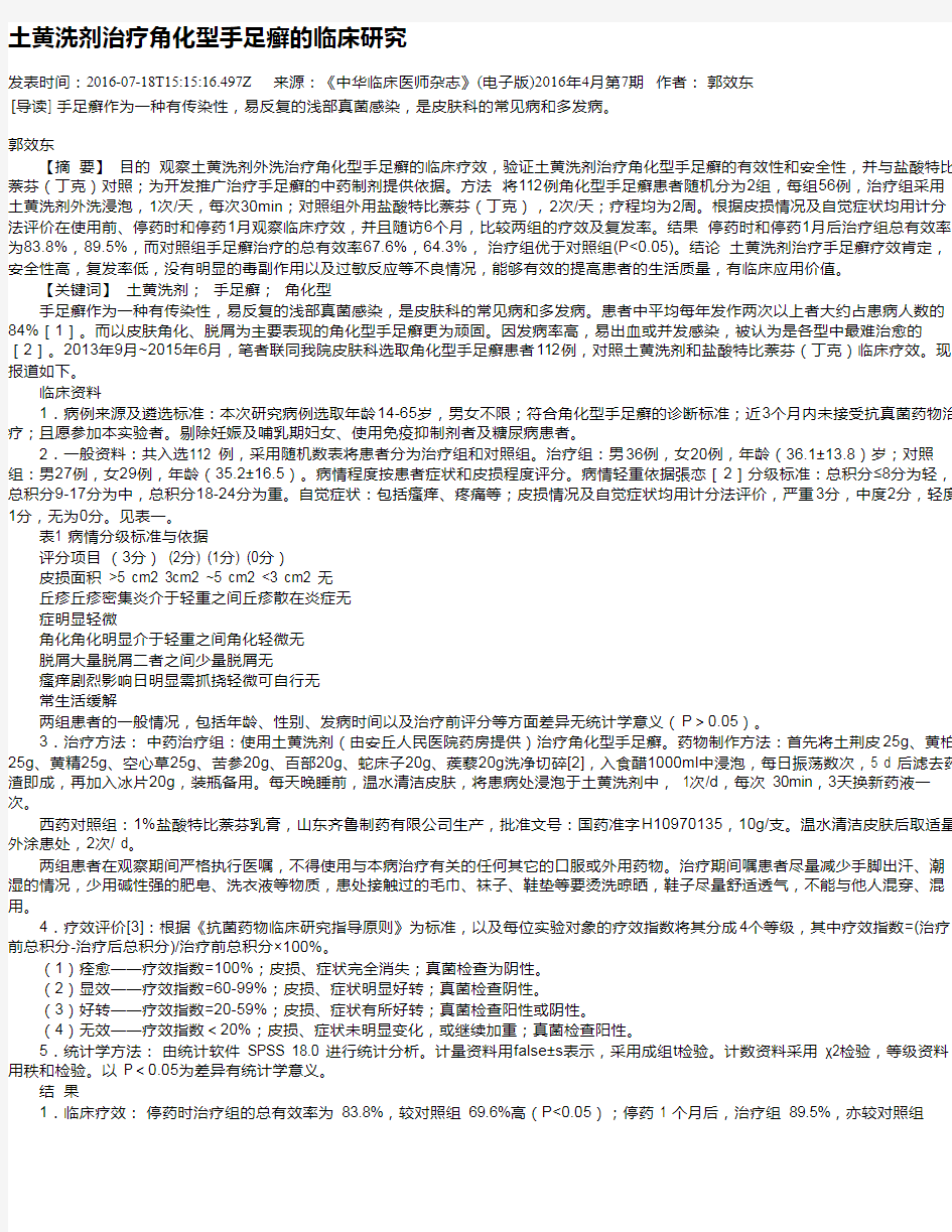 土黄洗剂治疗角化型手足癣的临床研究