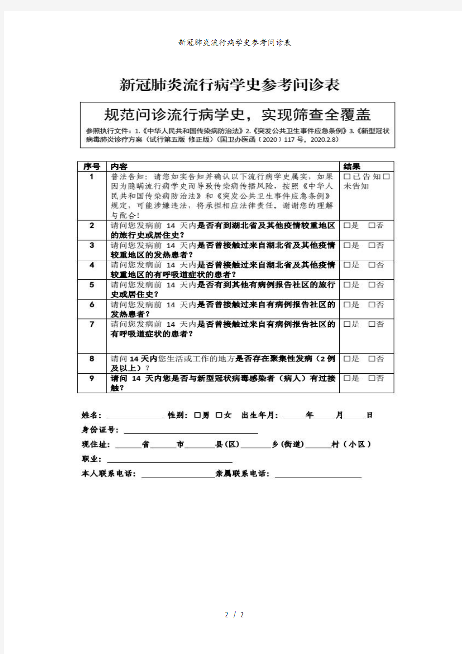 新冠肺炎流行病学史参考问诊表