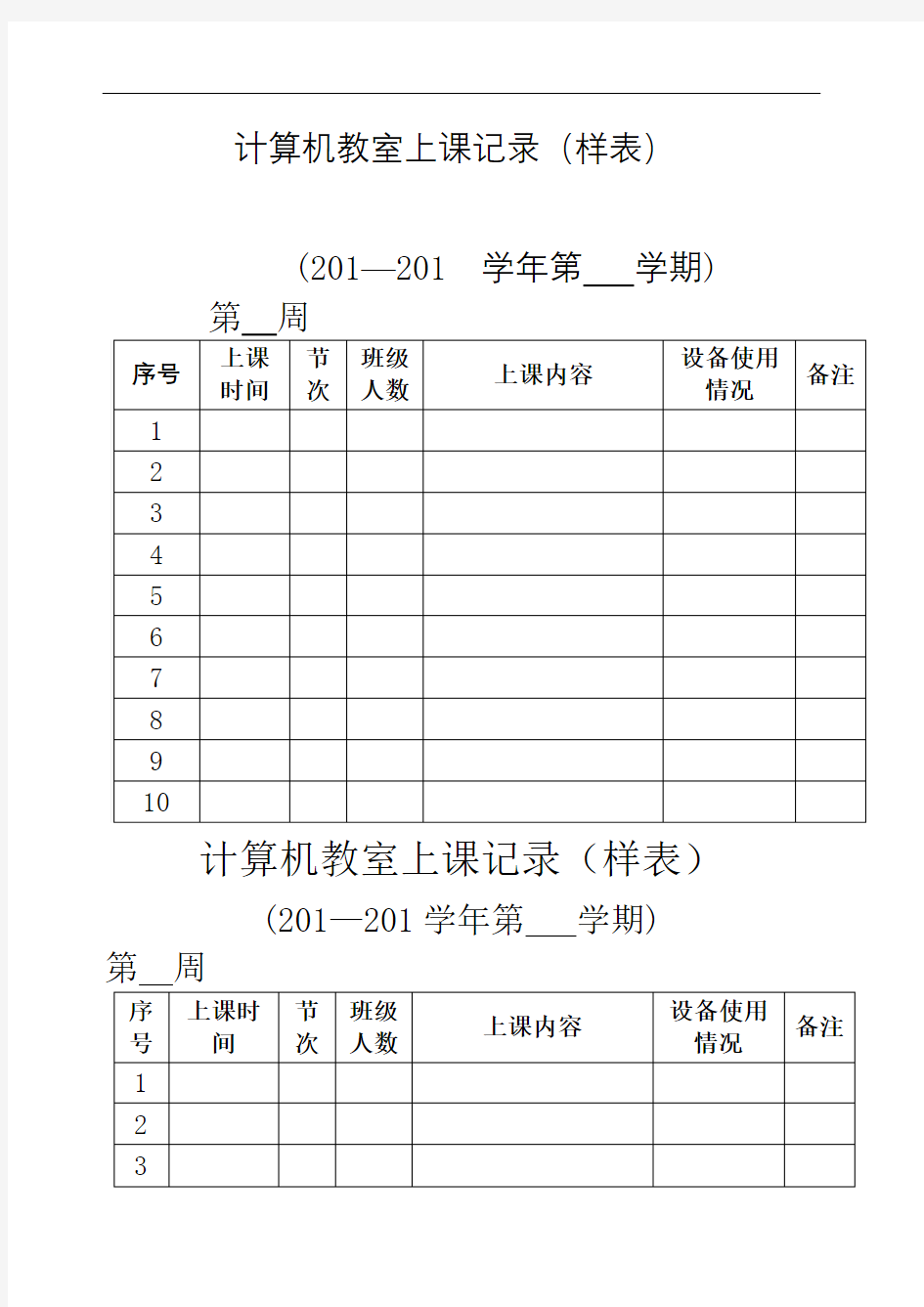 计算机教室上课记录