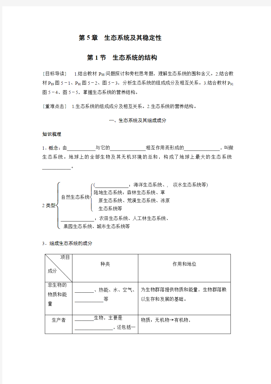 5.1-生态系统的结构导学案