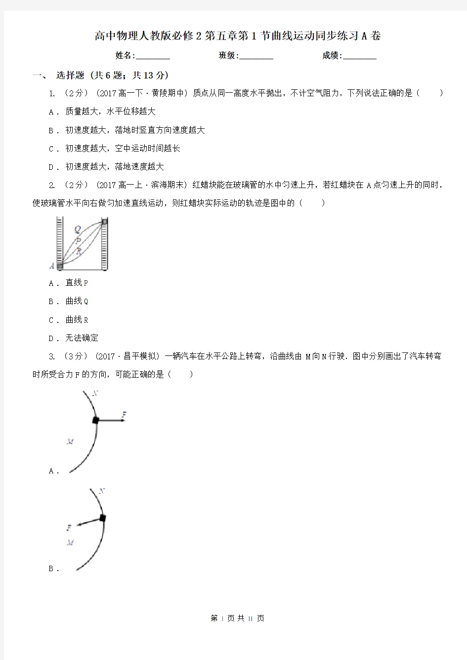 高中物理人教版必修2第五章第1节曲线运动同步练习A卷