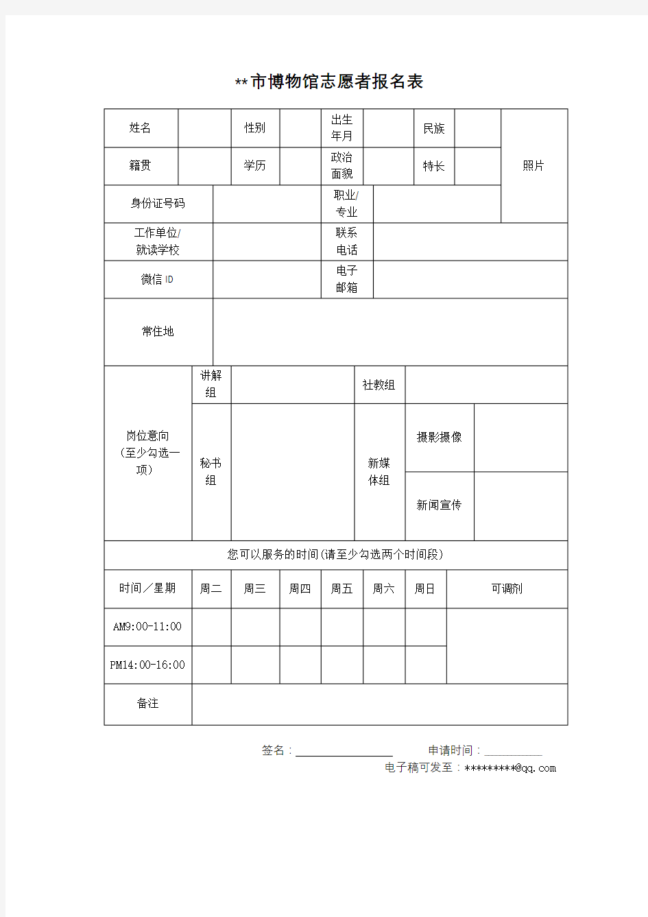 XX市博物馆志愿者报名表【模板】