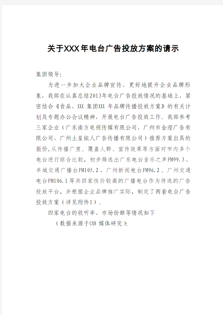 关于XX年电台广告投放方案的请示