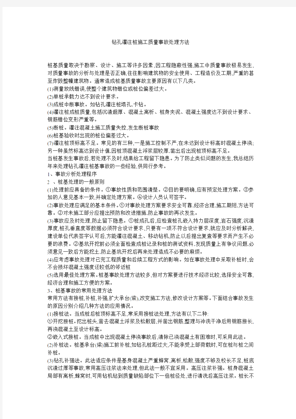 钻孔灌注桩施工质量事故处理方法