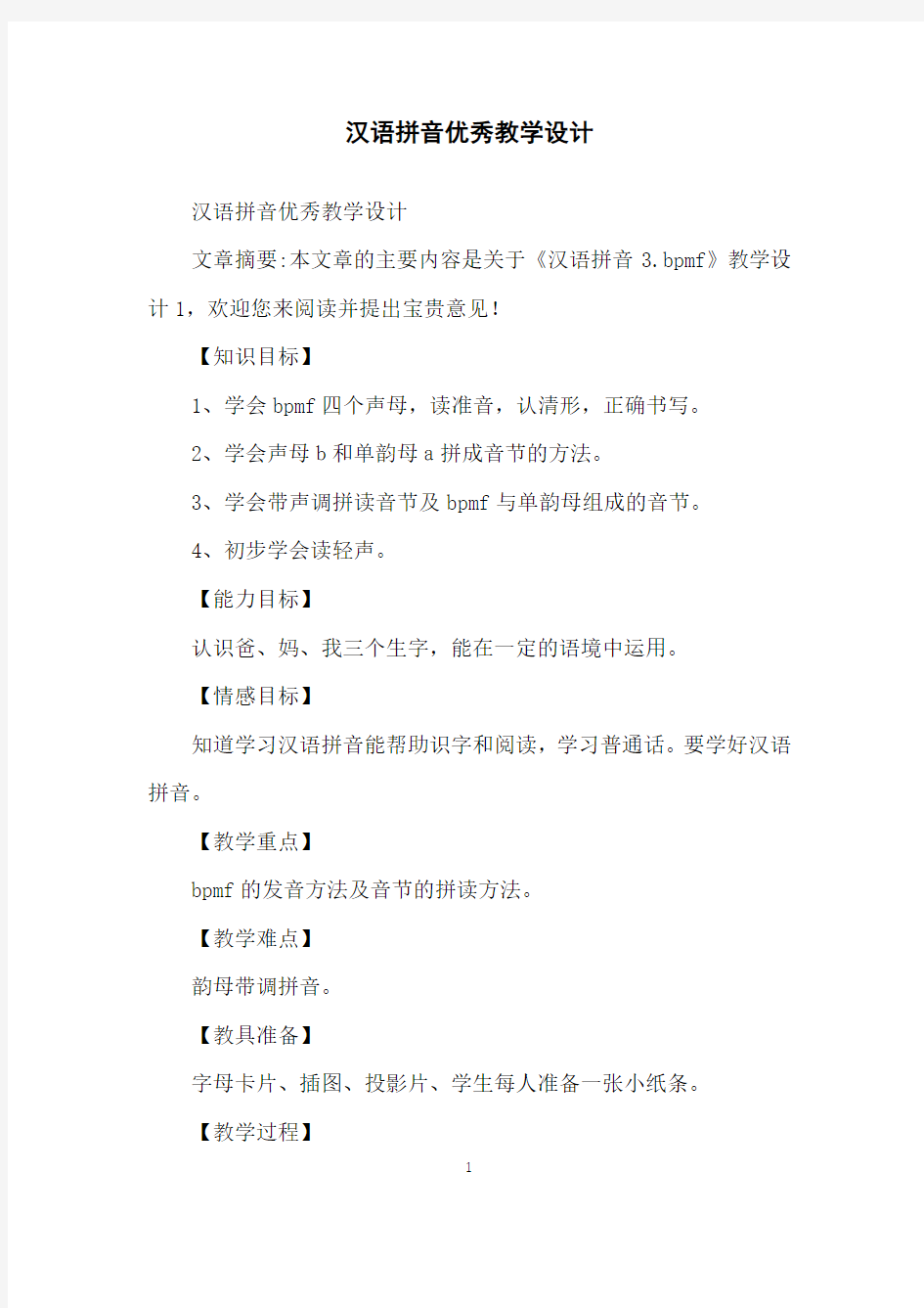 汉语拼音优秀教学设计