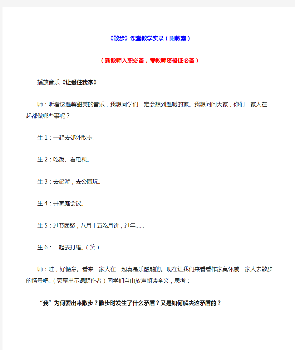 初中语文《散步》课堂教学实录(附教案)