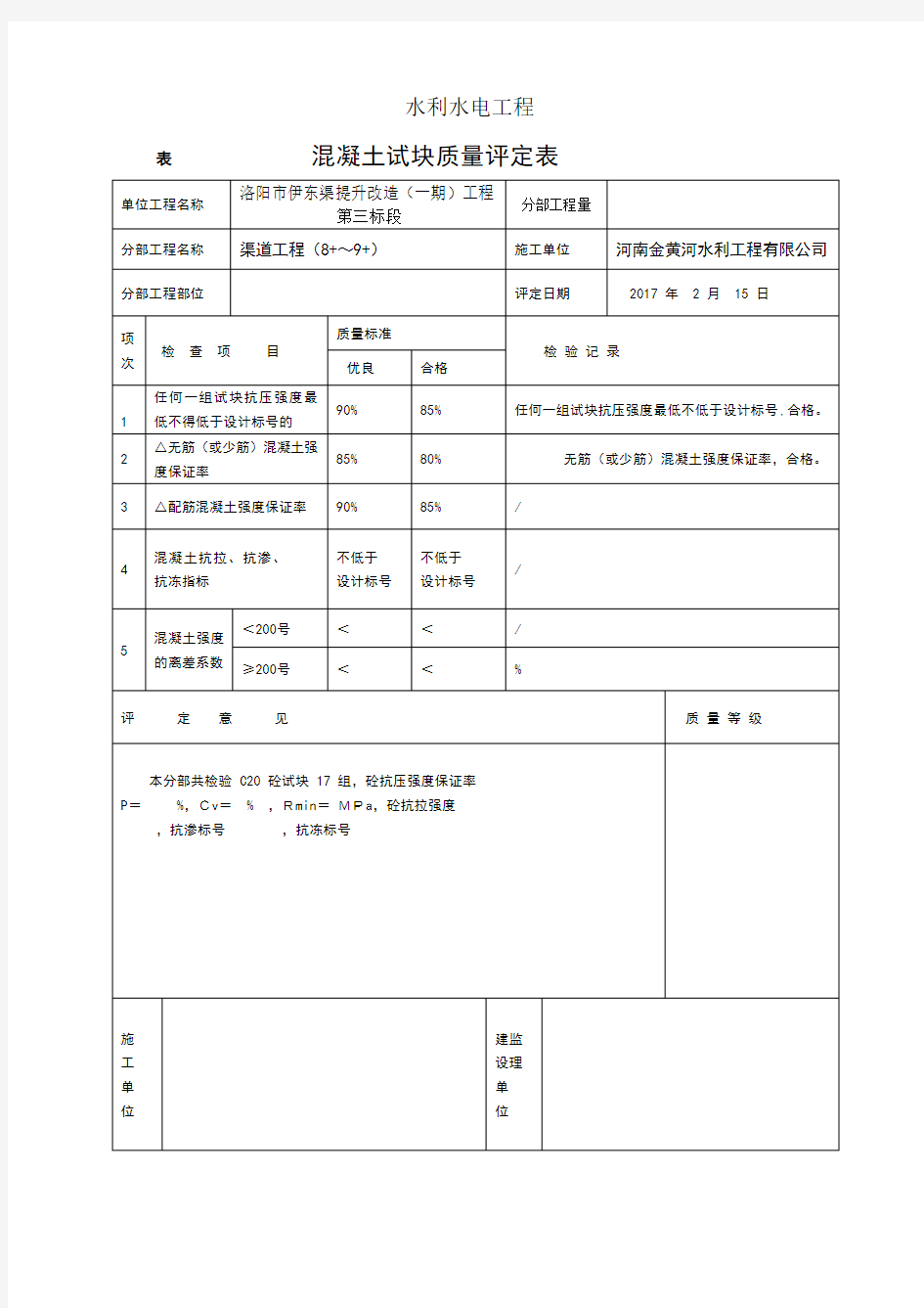 混凝土试块质量评定表