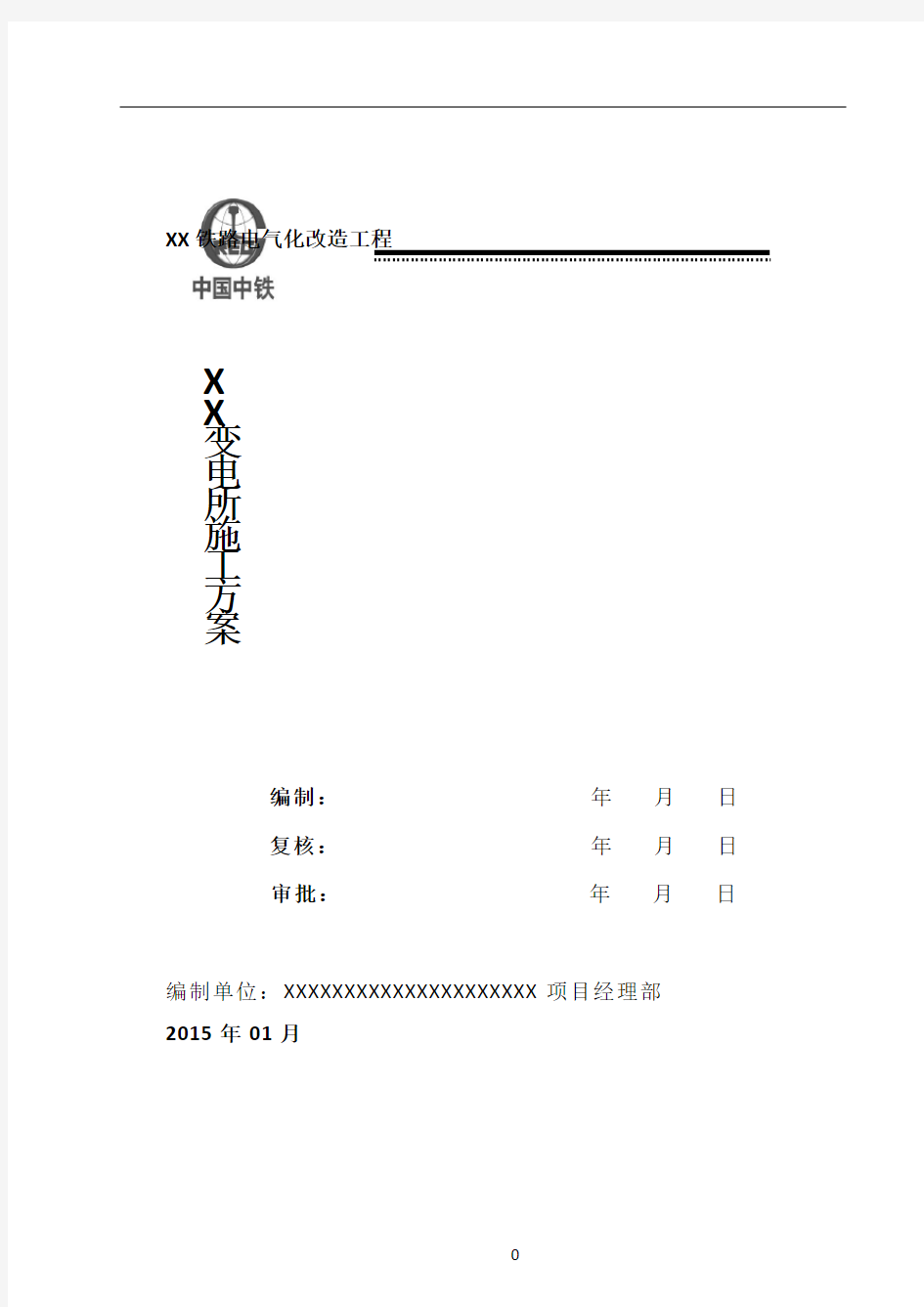 铁路电气化改造变电所施工方案