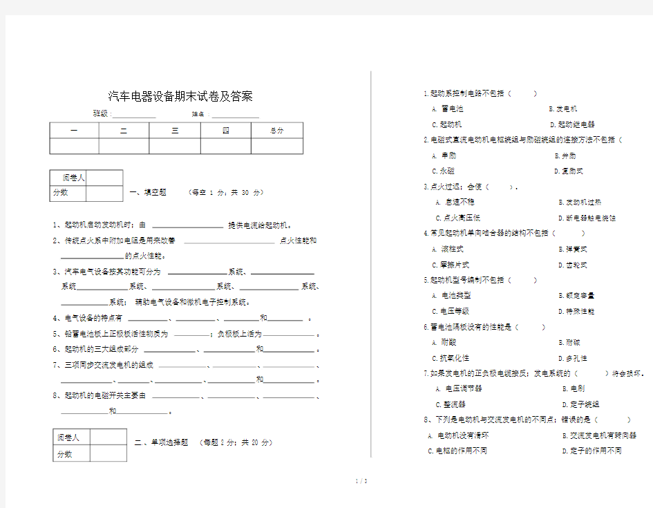 汽车电器设备期末试卷习题及标准标准答案.doc