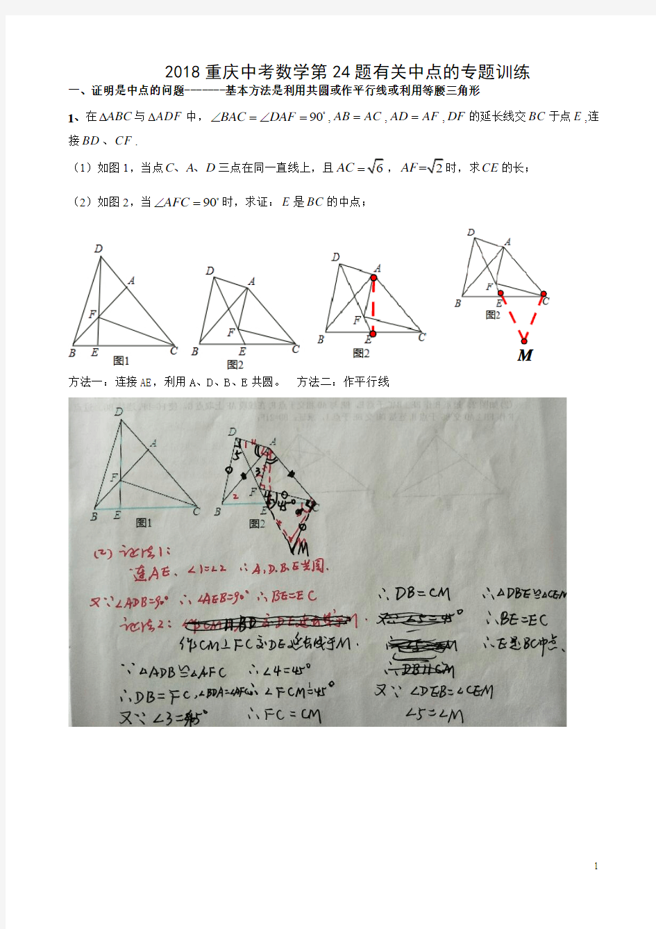 2018重庆中考数学第24题有关中点的专题训练