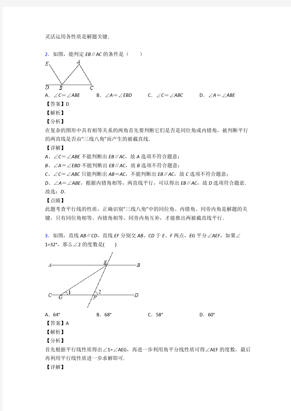 初中数学相交线与平行线难题汇编及答案解析