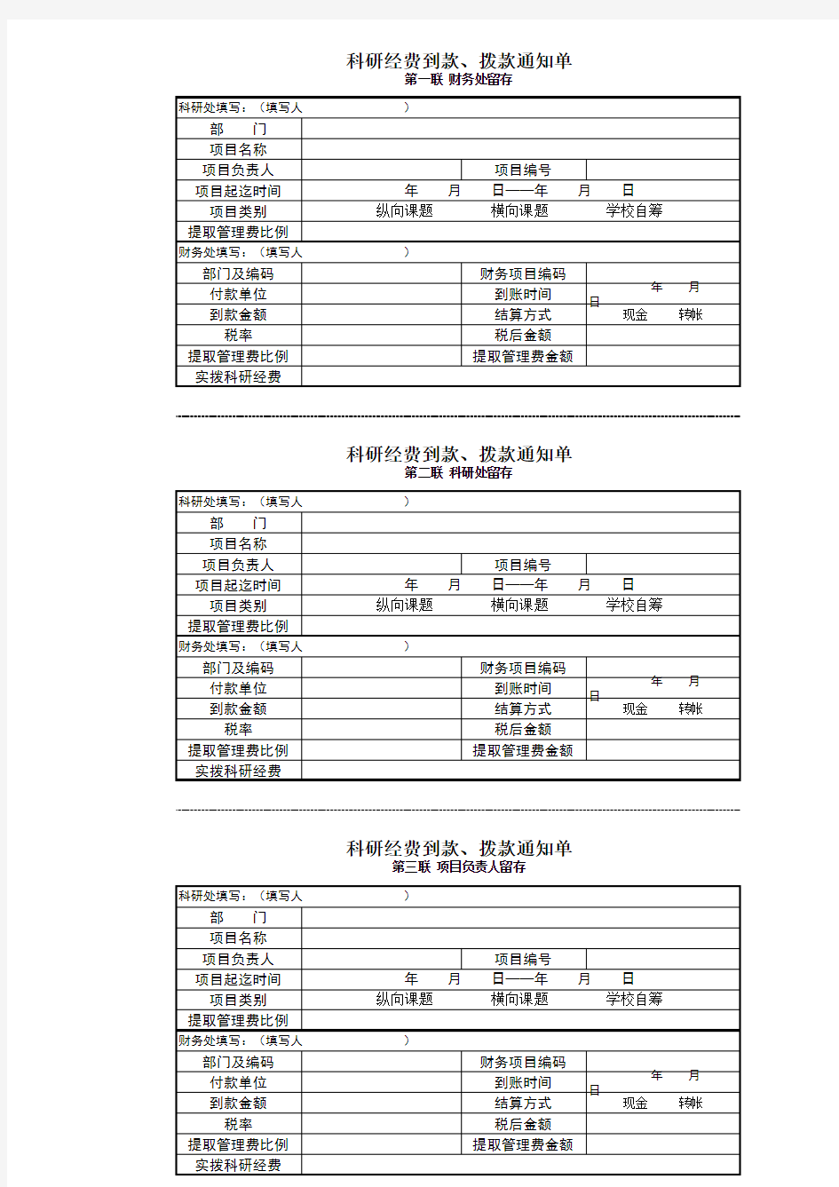 科研经费到款、拨款通知单