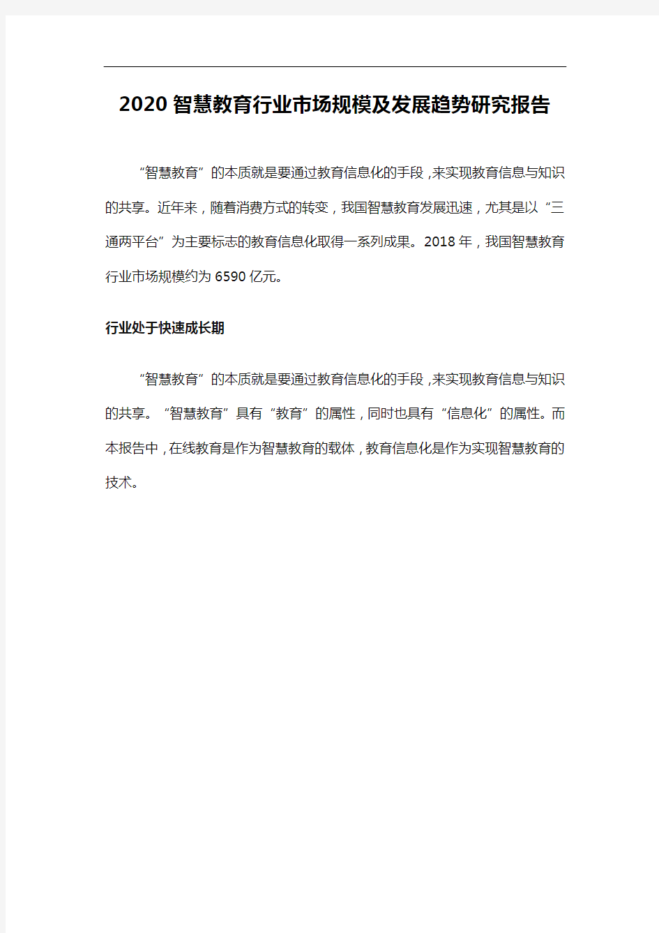 《2020智慧教育行业市场规模及发展趋势研究报告》