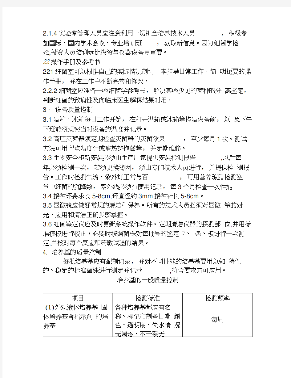 临床细菌学检验的质量控制流程