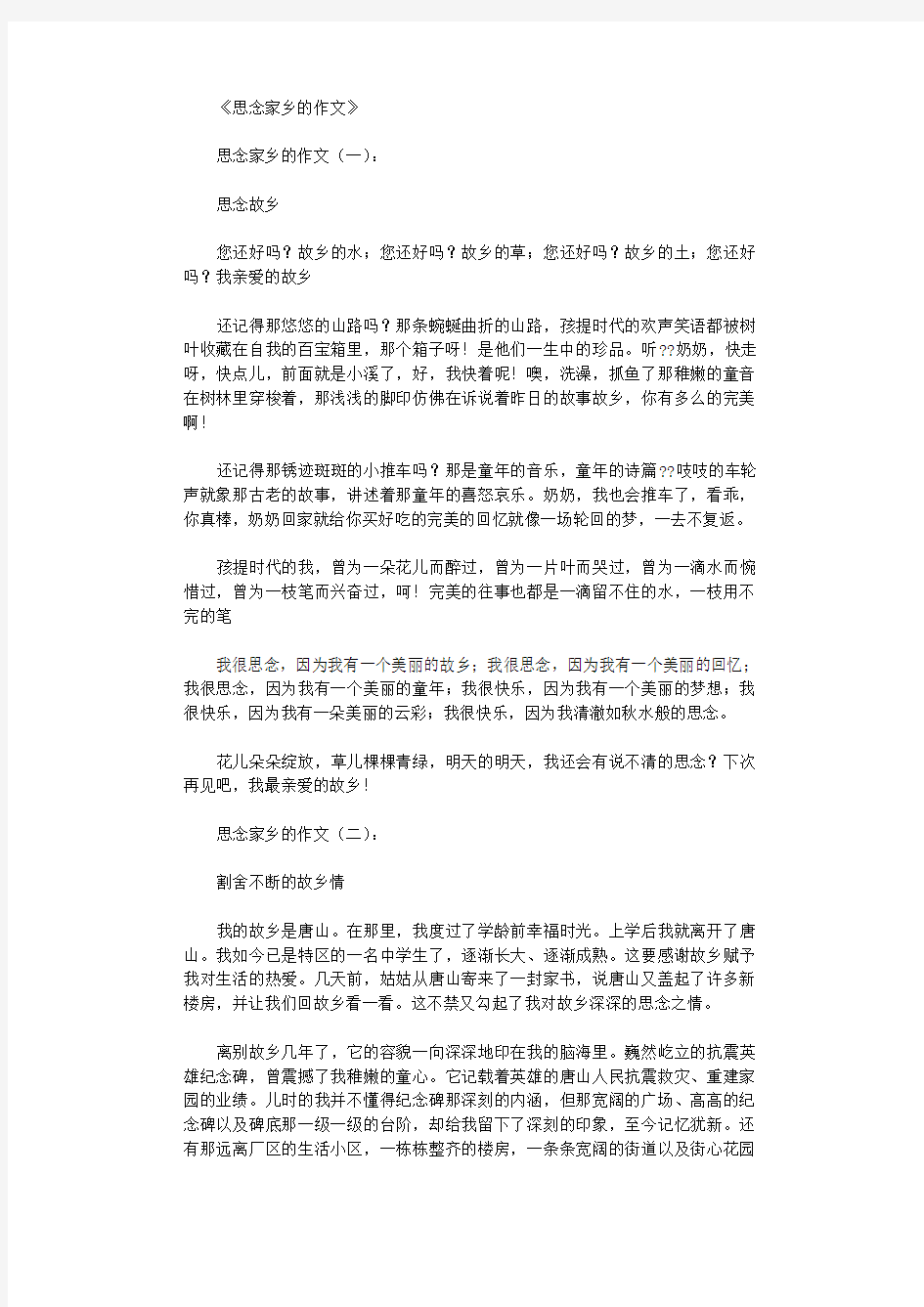 思念家乡的作文12篇