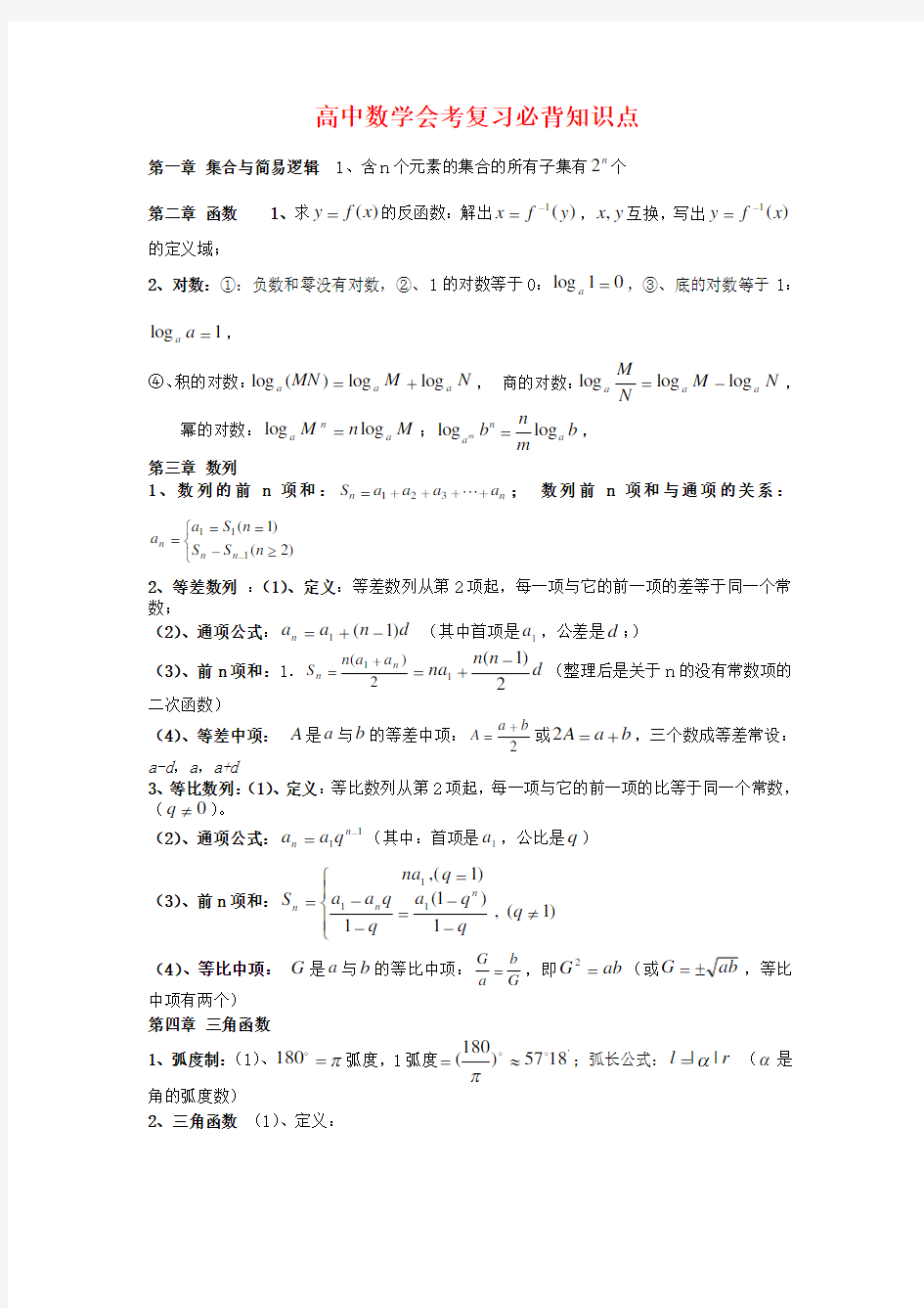 高中数学学业水平考试复习必背知识点