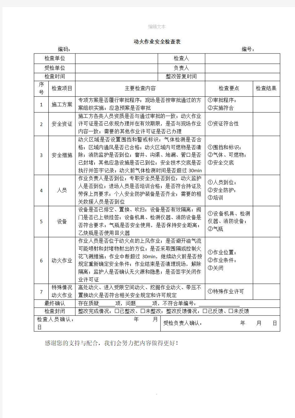 动火作业安全检查表