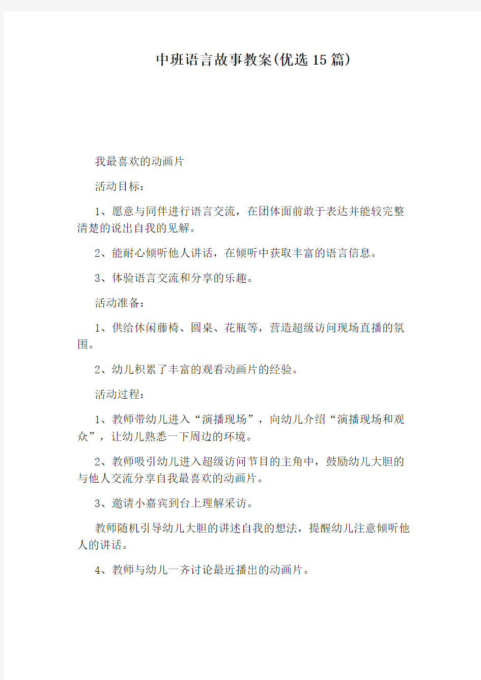 中班语言故事教案(优选15篇)